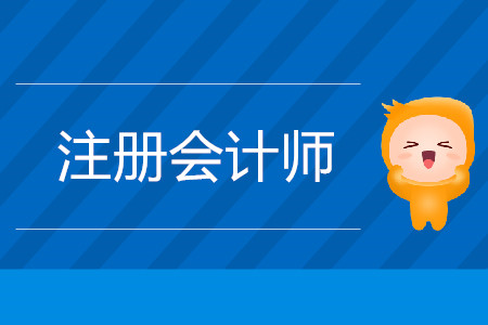 cpa教材怎么購買？考試具體安排時間是什么？