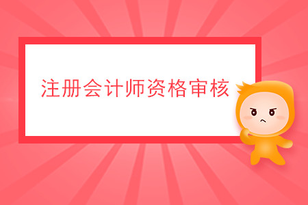 2020年注冊會計師資格審核有哪些要求？