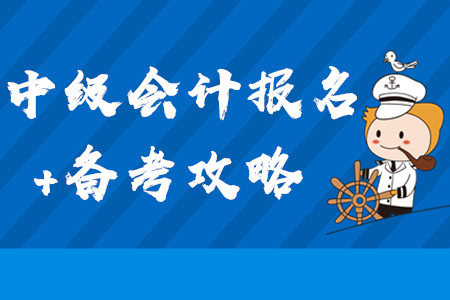 2020年中級會計報名+備考全方位攻略！3月第三周學(xué)習(xí)經(jīng)驗匯編