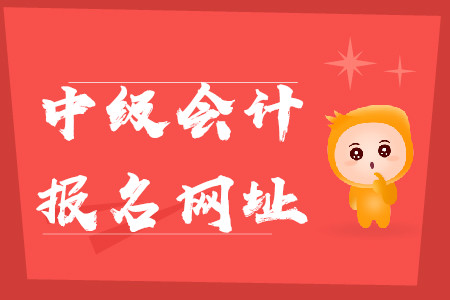 江蘇中級(jí)會(huì)計(jì)報(bào)名官網(wǎng)在哪？什么時(shí)候關(guān)閉呢？