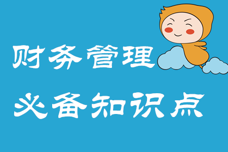 財務管理目標_2020年中級會計財務管理必備知識點