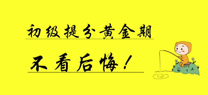初級會計僅有的一次提分黃金期，不看后悔一年！
