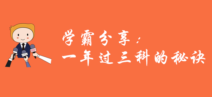 學(xué)霸經(jīng)驗分享：中級會計一年過三科，應(yīng)該這樣學(xué)！