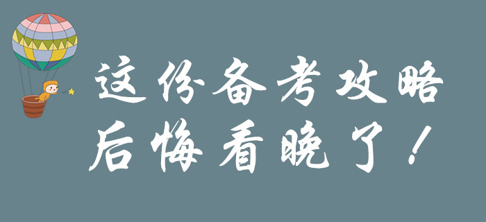 考前一定要看的初級會計備考攻略，后悔知道晚了！