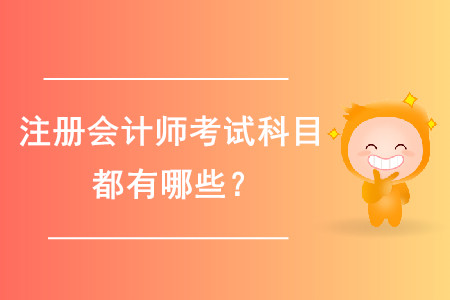 2020年注冊(cè)會(huì)計(jì)師備考的科目都有哪些？