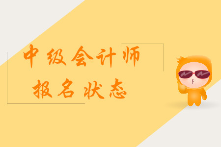 中級會計師報名狀態(tài)怎樣確認(rèn)？
