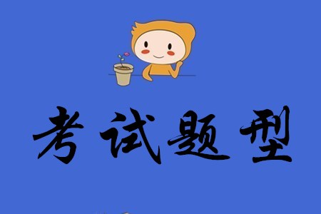初級會計(jì)考試題目共有幾類？