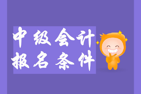 上海中級會計條件2020年報名有哪些新要求？