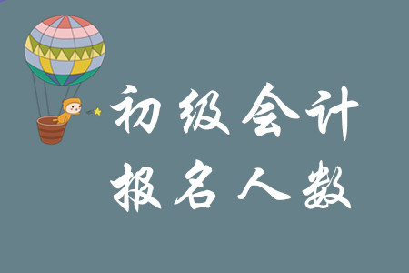 2020年初級(jí)會(huì)計(jì)職稱報(bào)考人數(shù)是在增多嗎？