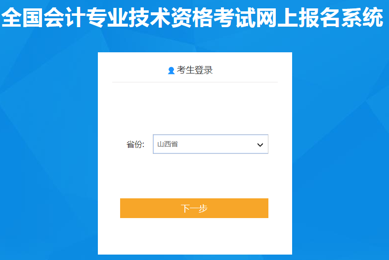 山西省2021年中級(jí)會(huì)計(jì)職稱報(bào)名入口已開通