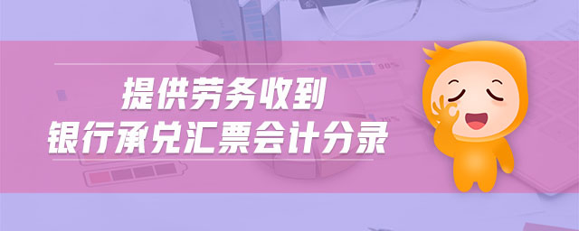 提供勞務(wù)收到銀行承兌匯票會計(jì)分錄
