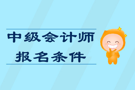 山東中級(jí)會(huì)計(jì)師報(bào)名條件對(duì)工作年限有要求嗎？