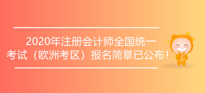 2020年注冊會計師全國統(tǒng)一考試（歐洲考區(qū)）報名簡章已公布！