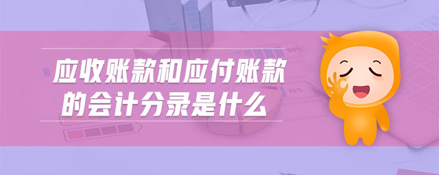 應(yīng)收賬款和應(yīng)付賬款的會計分錄是什么