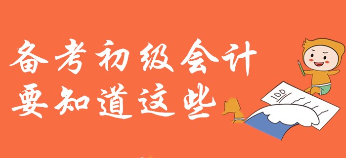 紙上得來(lái)終覺(jué)淺？備考初級(jí)會(huì)計(jì)你需要知道這些！
