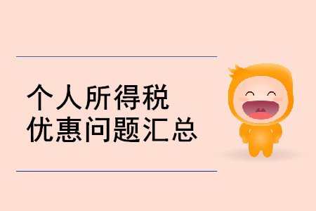 3.19個稅熱點(diǎn)