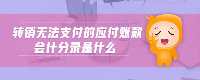 轉銷無法支付的應付賬款會計分錄是什么
