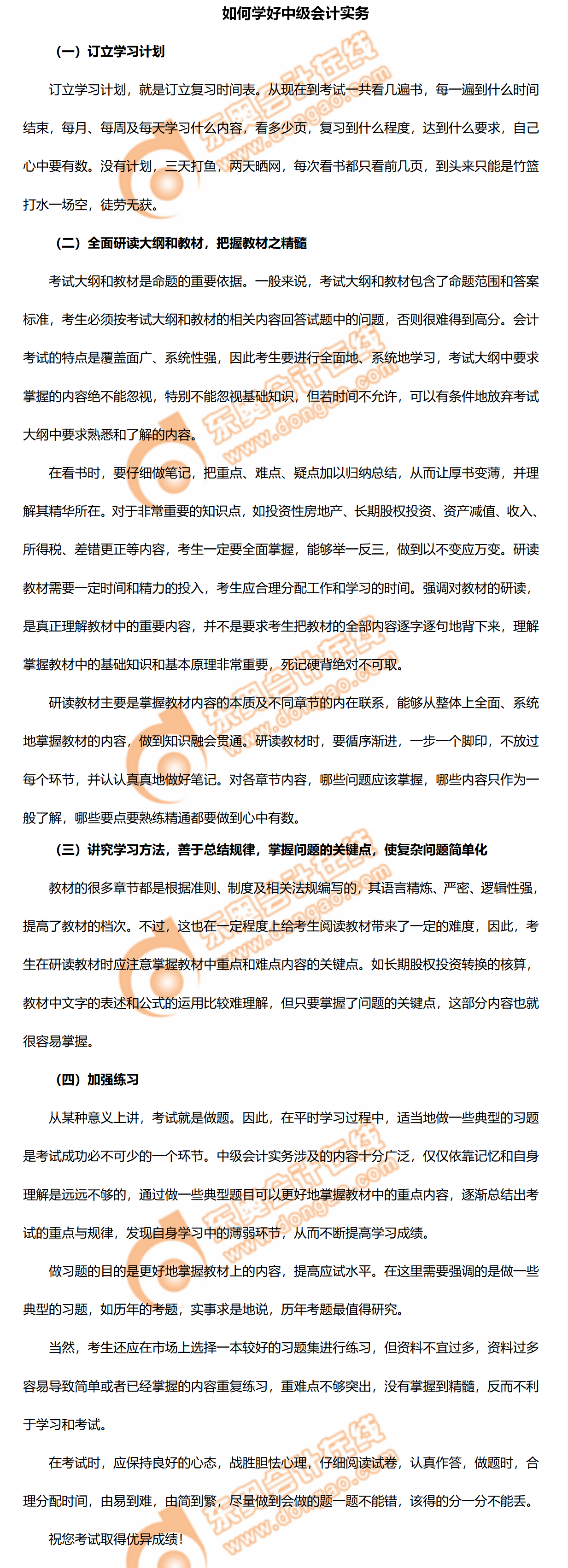 2020年如何學(xué)好中級(jí)會(huì)計(jì)實(shí)務(wù)？高效備考輕松過(guò)關(guān)