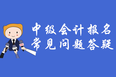 中級(jí)會(huì)計(jì)職稱考試報(bào)名流程！大家都來(lái)了解！