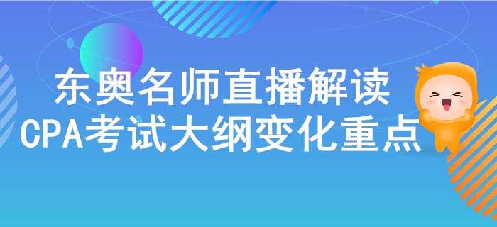 名師直播解讀2020年注冊會計師考試大綱的變化與重點！