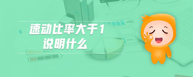 速動(dòng)比率大于1說(shuō)明什么