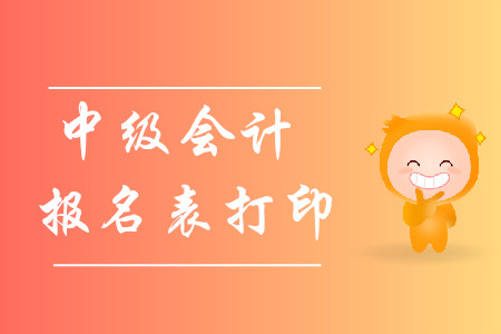 2020年中級會計報名表打印在哪？