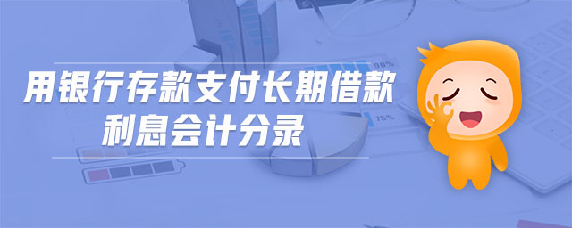 用銀行存款支付長期借款利息會(huì)計(jì)分錄