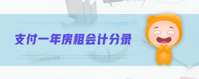 支付一年房租會(huì)計(jì)分錄