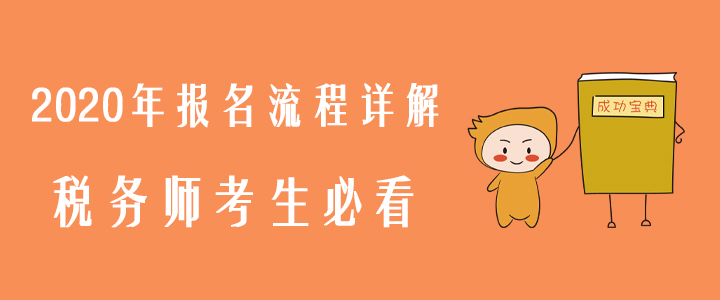 2020年報名流程詳解，稅務師考生必看！
