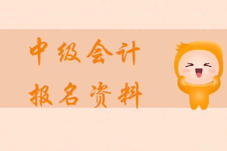 中級會計報名資料2020年需要哪些？