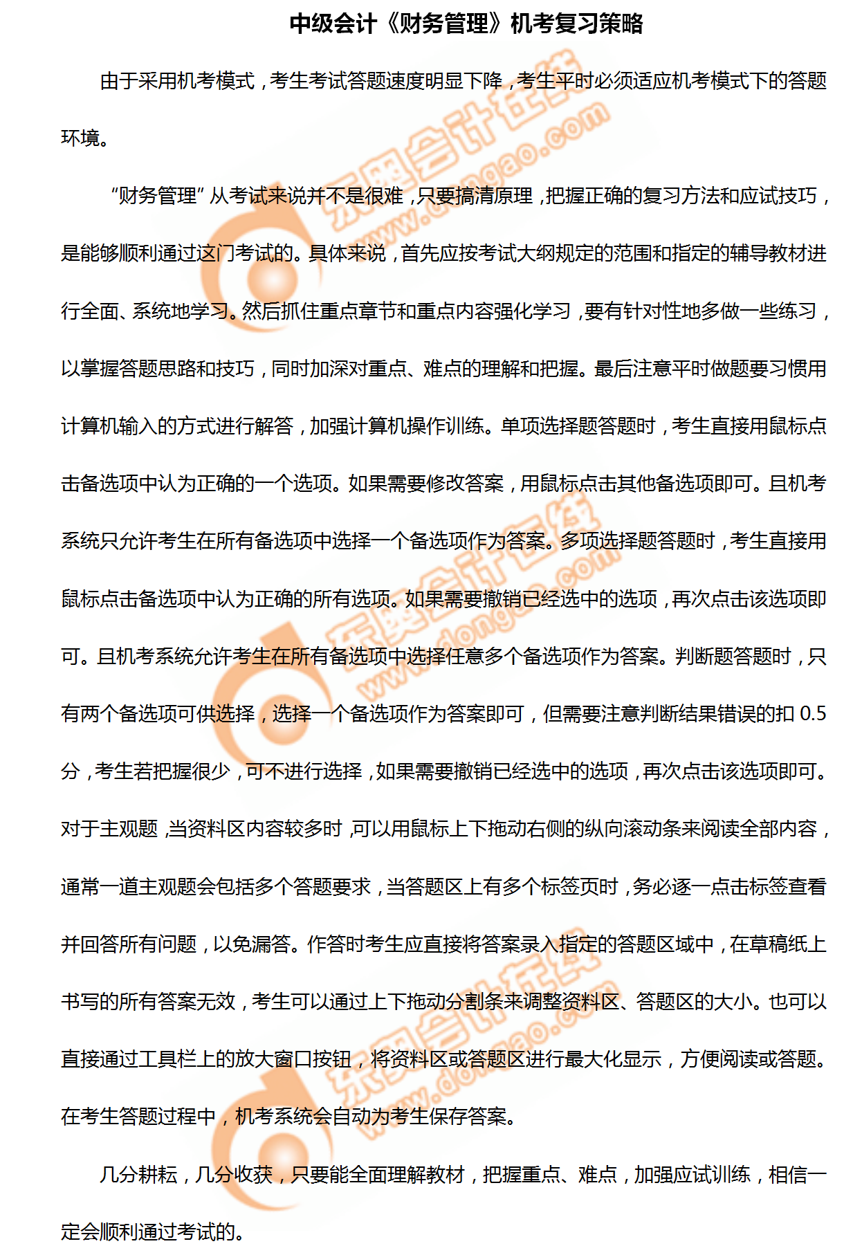 2020年中級會計《財務(wù)管理》機考復(fù)習(xí)策略！不看你就吃虧啦！