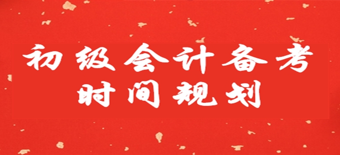 初級(jí)會(huì)計(jì)備考時(shí)間不足兩月，這樣安排學(xué)習(xí)！