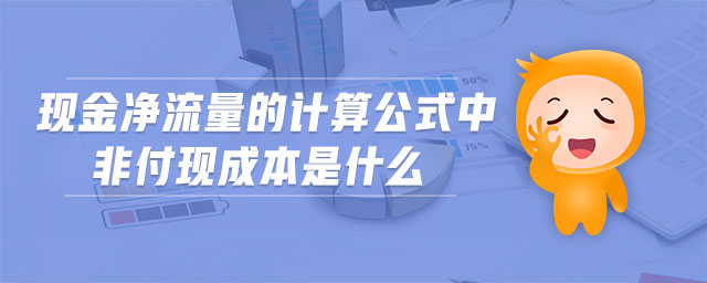 現(xiàn)金凈流量的計(jì)算公式中非付現(xiàn)成本是什么