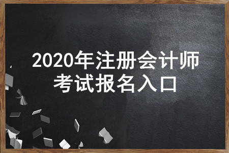 遼寧2020年注冊會計師報名入口即將開通，4月30日截止！