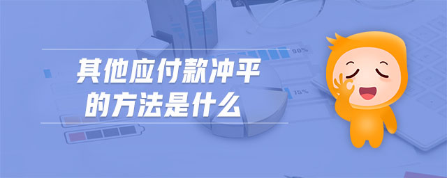 其他應付款沖平的方法是什么