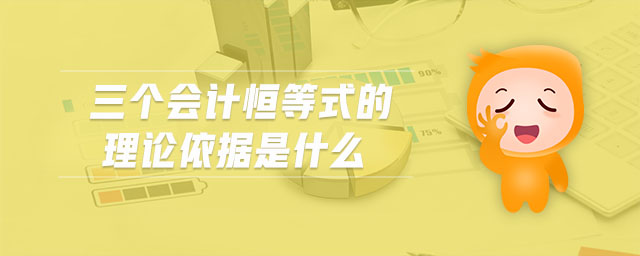 三個會計(jì)恒等式的理論依據(jù)是什么