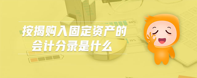 按揭購入固定資產(chǎn)的會計分錄是什么