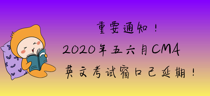 重要通知！2020年五六月英文考試窗口已延期！