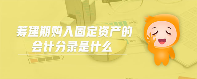 籌建期購入固定資產(chǎn)的會(huì)計(jì)分錄是什么