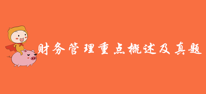 2020年中級會計《財務(wù)管理》重點概述及歷年真題，速來領(lǐng)?。? suffix=