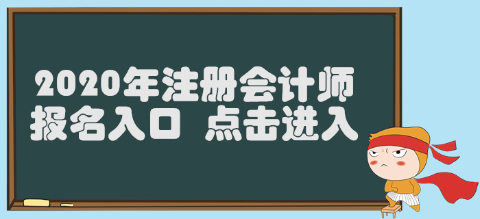 內(nèi)蒙古2020年注冊(cè)會(huì)計(jì)師報(bào)名入口已開(kāi)通，4月30日截止！