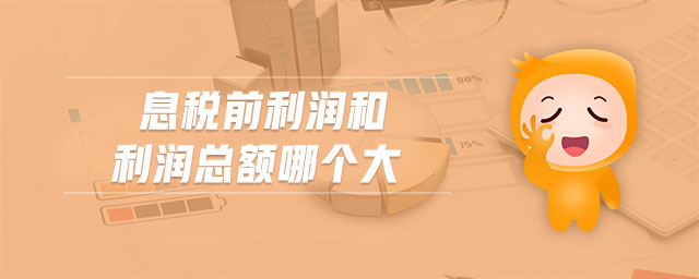 息稅前利潤(rùn)和利潤(rùn)總額哪個(gè)大