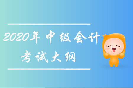 2020年中級會計考試大綱已經(jīng)發(fā)布！