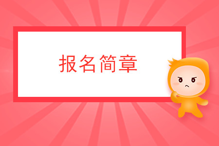 浙江省2020年注冊會計師全國統(tǒng)一考試報名簡章