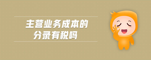 主營(yíng)業(yè)務(wù)成本的分錄有稅嗎