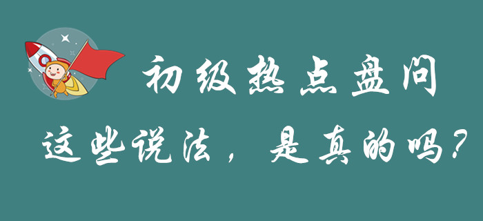 “初級會(huì)計(jì)”的幾大熱點(diǎn)問題，謠言和真相都是怎么解釋的？