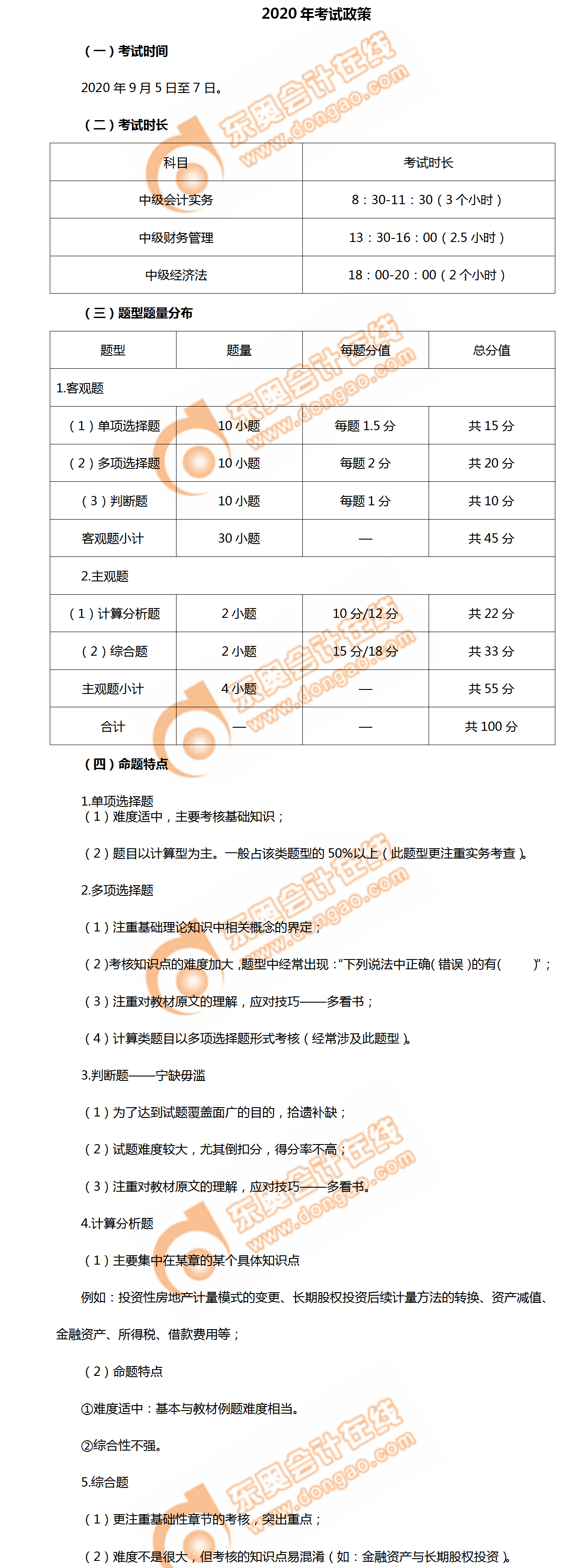 2020年中級會計師《中級會計實務(wù)》考試政策及命題特點