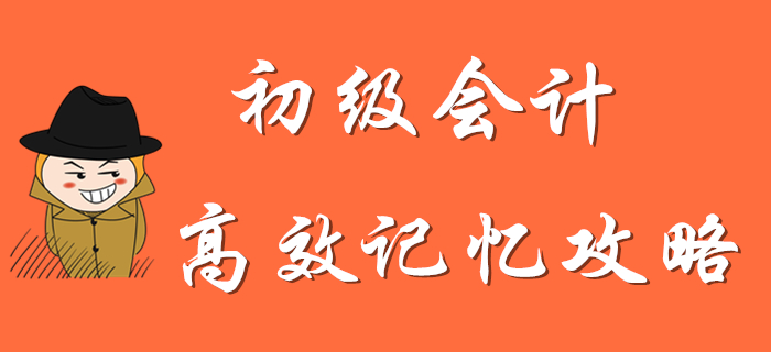 看完這份初級(jí)會(huì)計(jì)高效記憶攻略，通關(guān)穩(wěn)了！