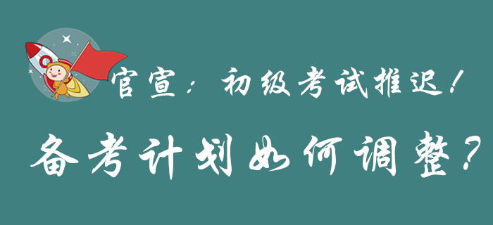 重磅，初級(jí)會(huì)計(jì)考試推遲舉行，還沒備考的快上車！