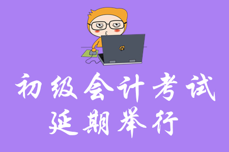 初級(jí)會(huì)計(jì)考試延期舉行，還沒開始復(fù)習(xí)的考生如何實(shí)現(xiàn)短期突破？
